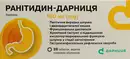 Ранітидин-Дарниця таблетки вкриті оболонкою 150 мг №20 — Фото 6