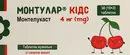 Монтулар Кидс таблетки жевательные 4 мг №30 — Фото 5