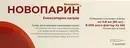 Новопарин раствор для инъекций 80 мг шприц 0,8 мл №2 — Фото 6
