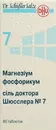 Сіль доктора Шюсслера №7 Магнезiум фосфорикум таблетки №80 — Фото 7