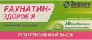 Раунатин-Здоров'я таблетки вкриті оболонкою 2 мг №20 — Фото 3