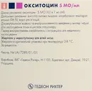 Окситоцин раствор для инъекций 5 МЕ ампулы 1 мл №5 — Фото 4