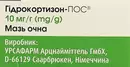 Гідрокортизон-ПОС мазь очна 10 мг/г туба 2,5 г — Фото 12