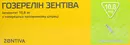 Гозерелін Зентіва імплантат 10,8 мг шприц №1 — Фото 3
