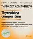 Тиреоидеа композитум раствор для инъекций ампулы 2,2 мл №5 — Фото 3