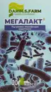 Мегалакт капсулы №20 — Фото 10
