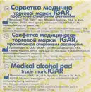 Серветки спиртові Ігар (IGAR) розмір 6 см*3 см 100 шт — Фото 10