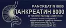 Панкреатин 8000 таблетки №50 — Фото 5