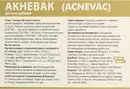 Акневак капсули №30 — Фото 4