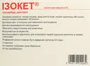 Ізокет розчин для інфузій 0,1% ампули 10 мл №10 — Фото 5