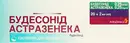 Будесонід Астразенека суспензія для розпилення 0,25 мг/мл контейнер 2 мл №20 — Фото 5