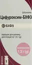 Цефуроксим-БХФЗ порошок для инъекций 1,5 г флакон №1 — Фото 5