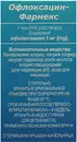 Офлоксацин капли глазные 3 мг/мл флакон 5 мл — Фото 10