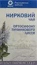Почечный чай листья в фильтр-пакетах 1,5 г №20 — Фото 5