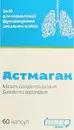 Астмаган капсулы желатиновые 400 мг банка №60 — Фото 4