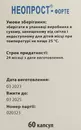 Неопрост-форте капсулы 400 мг №60 — Фото 11