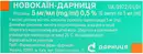 Новокаин-Дарница раствор для инъекций 5 мг/мл ампулы 5 мл №10 — Фото 4