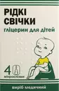 Глицерин для детей Жидкие свечи слабительные в микроклизмах 6 мл №4 — Фото 4
