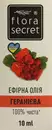 Олія ефірна геранієва Флора Сікрет (Flora Sеcret) 10 мл — Фото 6