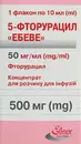 5-Фторурацил "Ебеве" концентрат для інфузій 500 мг флакон 10 мл №1 — Фото 7