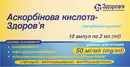 Аскорбиновая кислота-Здоровье раствор для инъекций 50 мг/мл ампулы 2 мл №10 — Фото 3