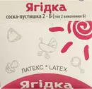 Соска-пустышка "Ягодка" тип 2 в индивидуальной упаковке 1 шт — Фото 7