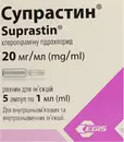 Супрастин раствор для инъекций 20 мг ампули 1 мл №5 — Фото 3