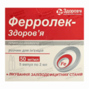 Ферролек-Здоров'я розчин для ін'єкцій 50 мг/мл ампули 2 мл №5 — Фото 3