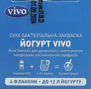 Закваска бактеріальна Віво (Vivo) Йогурт 0,5 г пакет №4 — Фото 10