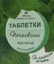Печаєвські таблетки від печії зі смаком м'яти №20 — Фото 8