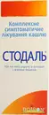Стодаль сироп флакон 200 мл — Фото 4
