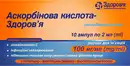 Аскорбиновая кислота-Здоровье раствор для иньекций 100 мг/мл ампулы 2 мл №10 — Фото 3