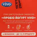 Закваска бактеріальна Віво (Vivo) Йогурт Пробіо 1 г пакет №4 — Фото 10