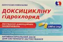 Доксициклін капсули 100 мг №10 — Фото 3