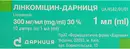 Лінкоміцин-Дарниця розчин для ін'єкцій 300 мг/мл ампули 1 мл №10 — Фото 5
