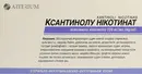 Ксантинола никотинат раствор для инъекций 150 мг/мл ампулы 2 мл №10 — Фото 6