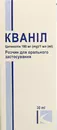 Кванил раствор оральный 100 мг/мл флакон 30 мл — Фото 7