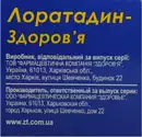 Лоратадин-Здоров'я сироп 5 мг/5 мл флакон 100 мл — Фото 8
