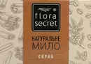 Мило-скраб Флора Cікрет (Flora Secret) ручної роботи для обличчя та тіла 75 г — Фото 5