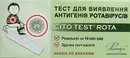 Тест Цито Тест Рота (Cito Test Rota) для визначення антигенів ротавіруса 1 шт — Фото 5