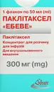Паклітаксел "Ебеве" концентрат для розчину для інфузій 6 мг/мл флакон 50 мл (300 мг) №1 — Фото 8