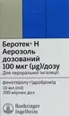 Беротек Н аерозоль дозований 100 мкг/доза балон 200 доз 10 мл — Фото 4