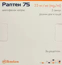 Раптен 75 раствор для инъекций 75 мг 3 мл ампулы №5 — Фото 6