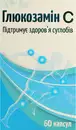 Глюкозамін С капсули №60 — Фото 8
