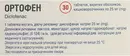 Ортофен таблетки вкриті оболонкою 25 мг №30 — Фото 4