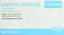 Натрия хлорид (физ. раствор) раствор для ингаляций 0,9% контейнер 2 мл №10 — Фото 5