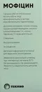 Мофицин раствор для инфузий 400 мг флакон 250 мл — Фото 7