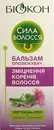 Бальзам-ополаскиватель Биокон Сила волос для укрепления корней волос 215 мл — Фото 7
