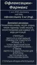 Офлоксацин капли глазные 3 мг/мл флакон 5 мл — Фото 9