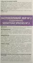 Успокоительный сбор №2 в фильтр-пакетах 1,5 г №20 — Фото 5